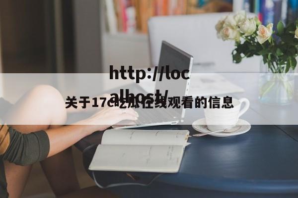 关于17c吃瓜在线观看的信息