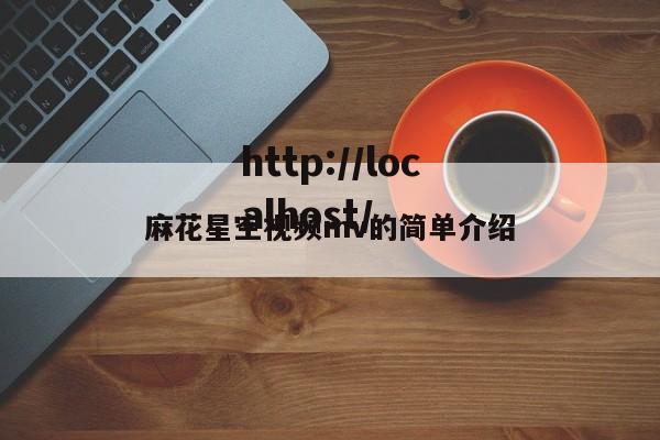 麻花星空视频mv的简单介绍