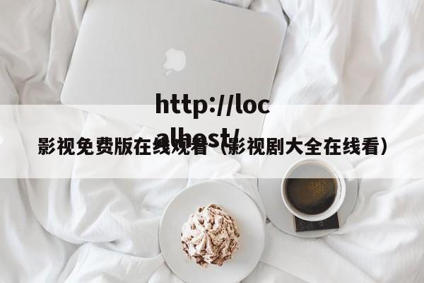 影视免费版在线观看(影视剧大全在线看)