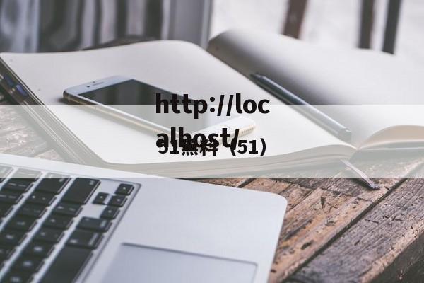 51黑料(51)