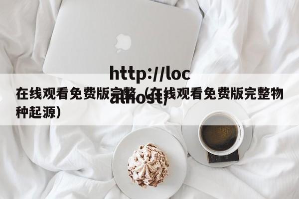 在线观看免费版完整(在线观看免费版完整物种起源)