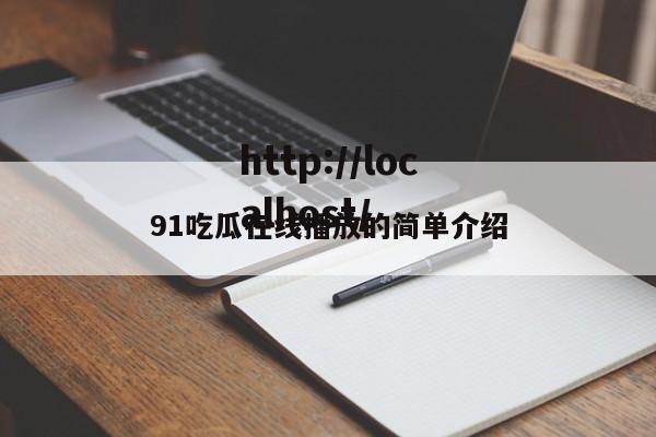 91吃瓜在线播放的简单介绍