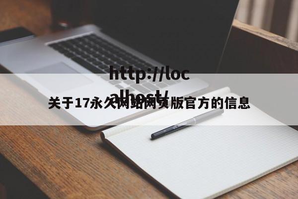 关于17永久网站网页版官方的信息