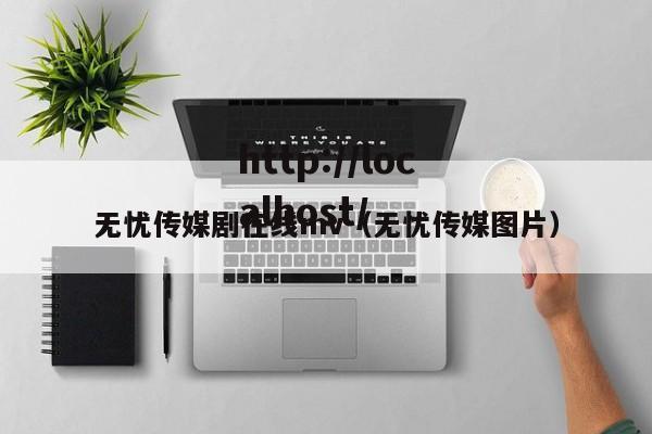 无忧传媒剧在线mv(无忧传媒图片)