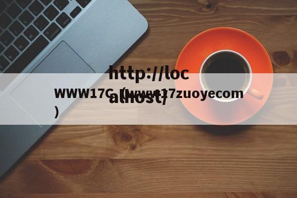 WWW17C(www17zuoyecom)