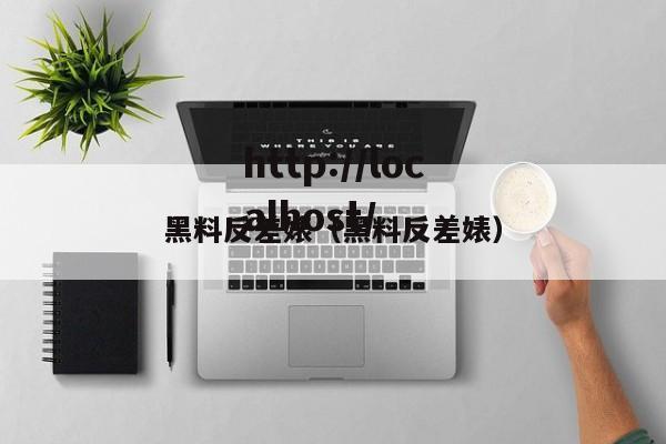 黑料反差婊(黑料反差婊)