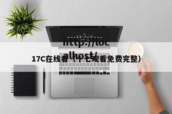 17C在线看(十七观看免费完整)