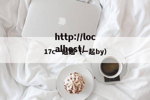 17c一起起(一起by)