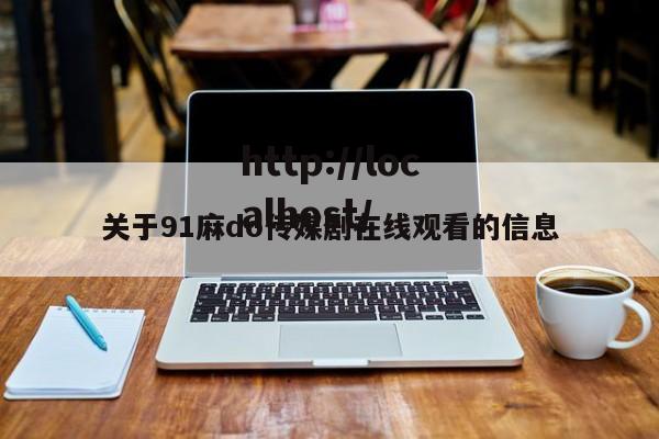 关于91麻do传媒剧在线观看的信息