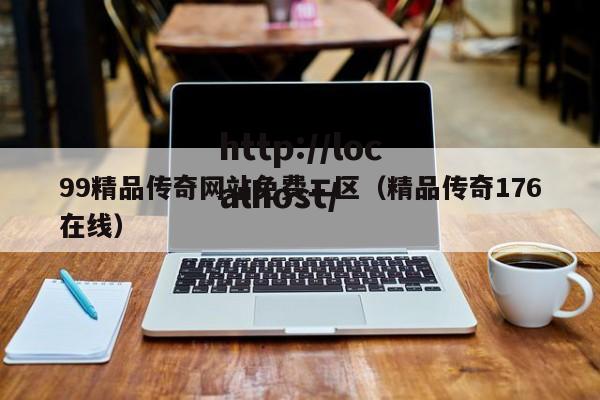99精品传奇网站免费二区(精品传奇176在线)