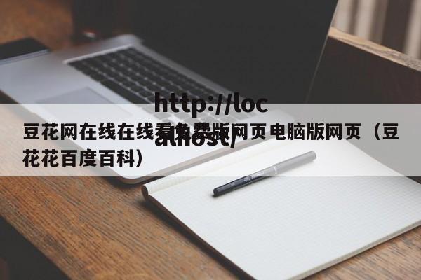 豆花网在线在线看免费版网页电脑版网页(豆花花百度百科)