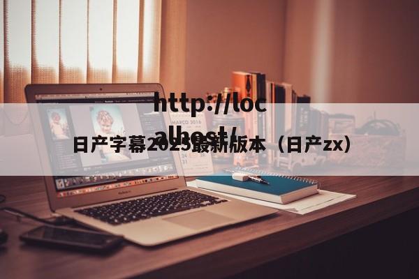 日产字幕2025最新版本(日产zx)