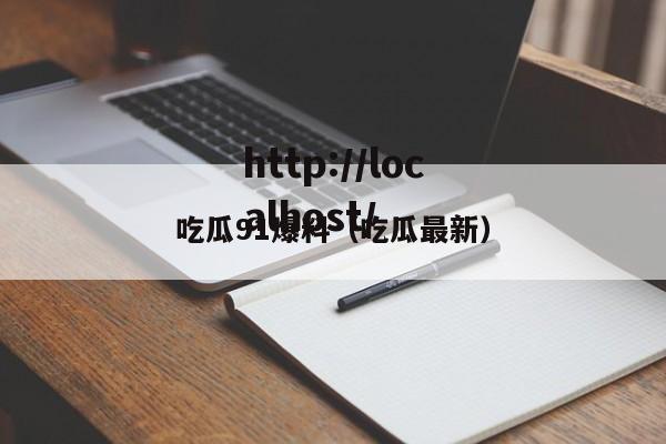 吃瓜91爆料(吃瓜最新)