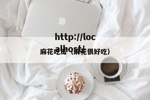 麻花吃瓜(麻花很好吃)
