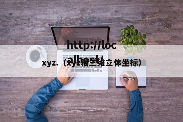 xyz.(xyz轴三维立体坐标)