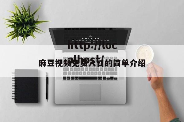 麻豆视频免费入口的简单介绍