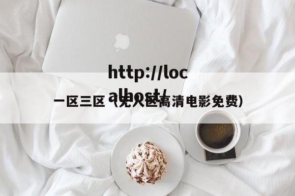 一区三区(无人区高清电影免费)