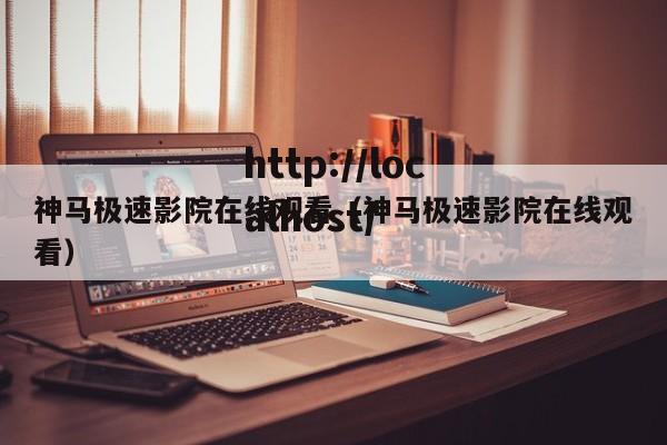 神马极速影院在线观看(神马极速影院在线观看)